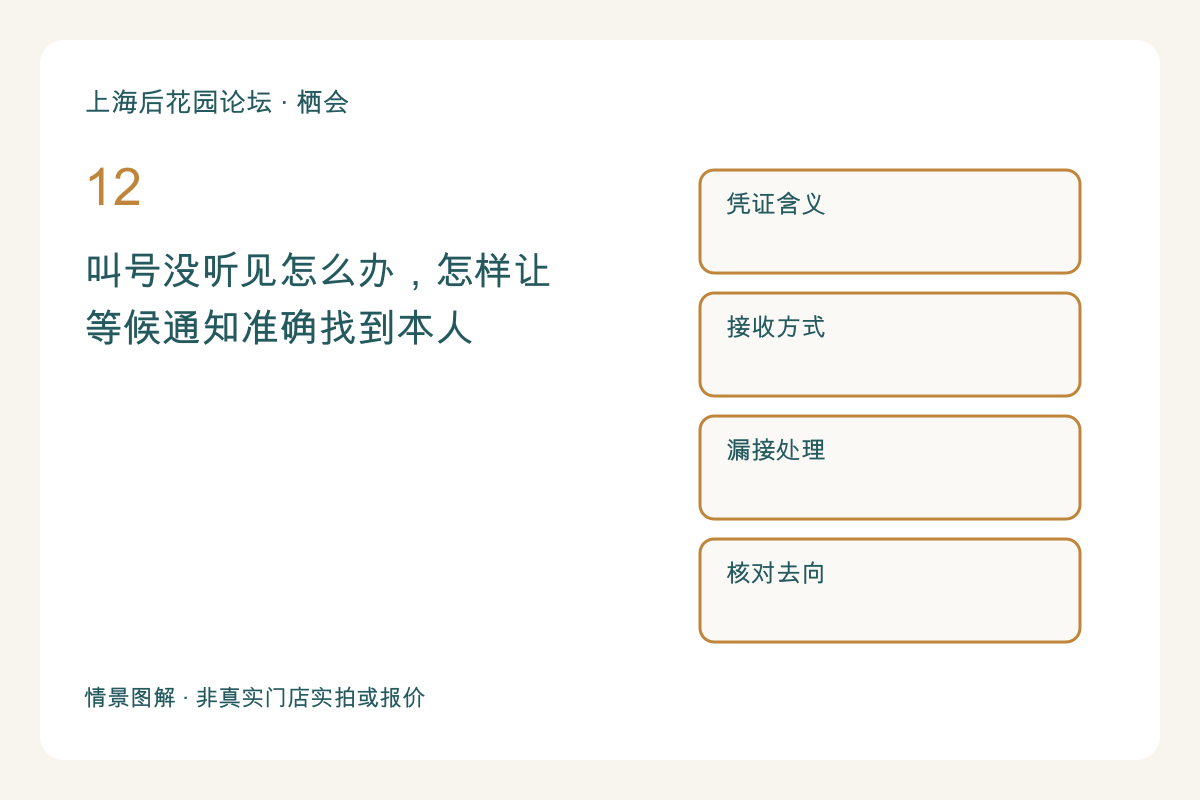叫号没听见怎么办，怎样让等候通知准确找到本人主题图解